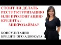 РЕСТРУКТУРИЗАЦИЯ И ПРОЛОНГАЦИЯ КРЕДИТА / МИКРОЗАЙМА - КОНСУЛЬТАЦИЯ АДВОКАТА 2020