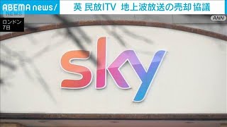 英民放ITV　地上波放送業の売却協議　3200億円規模　ストリーミングに注力(2025年11月8日)