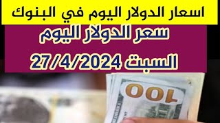 اسعار الدولار اليوم/سعر الدولار اليوم السبت