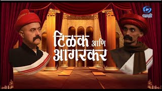 Marathi Long Play | Tilak Aani Agarkar | HD | टिळक आणि आगरकर | Ep 30