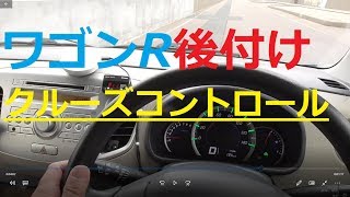 楽々運転　後付けクルーズコントロール（ピポット　スロコン）ワゴンＲ（MH34S）