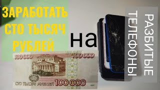 Заработать Сто Тысяч!!! Купил и Ремонтирую очередной смартфон!!! #5