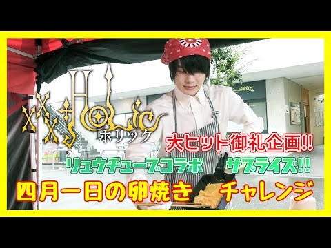 【映画「ホリック xxxHOLiC」公開記念】四月一日の卵焼きチャレンジ！