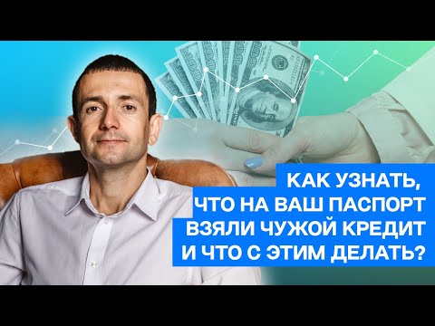 Как узнать, что на ваш паспорт взяли чужой кредит и что с этим делать?