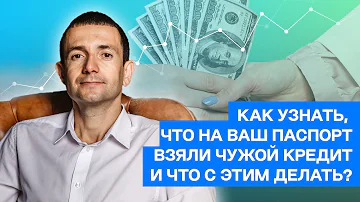 Как проверить что на тебя не взяли кредит