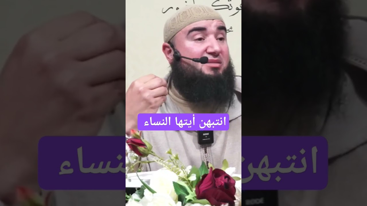 انتبهن ايتها النساء