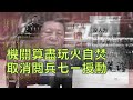 劉銳紹：H&M引爆「新疆棉花」風波的深層原因 中共建黨百年不搞閱兵卻大搞七一授勳 的考量（3.25與3.26的首播合成版）