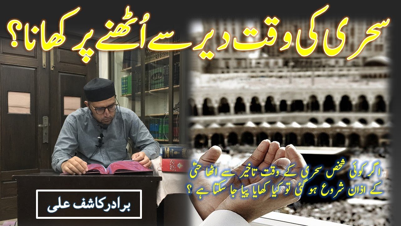 SEHRI Kay WAQT Dair Sy UTHANY Per Kuch KHANA ??? AZAAN Hony Per KHANA