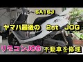 不動のリモコンジョグを修理したら壮絶な状態でした（SA16J）＃１