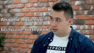 Андрей Луценко - про самый большой звиздец в его жизни! Большое интервью