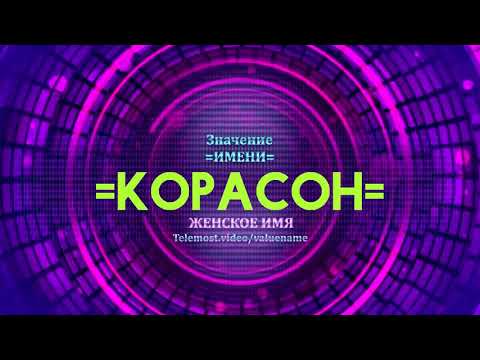 Значение имени Корасон - Тайна имени