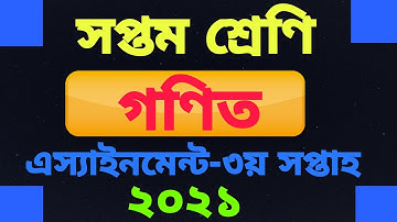 Class 7 math assignment answer 2021 || 3rd week 2021 || সপ্তম শ্রেণির গণিত এসাইনমেন্ট তৃতীয় সপ্তাহ