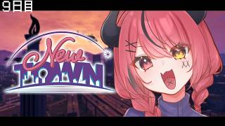 【 #NEWTOWN ￤９日目 】さらに向こうへ【 すずみあ / 赤彩みあ 】