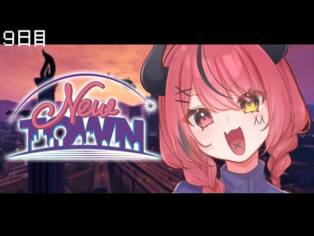【 #NEWTOWN ￤９日目 】さらに向こうへ【 すずみあ / 赤彩みあ 】