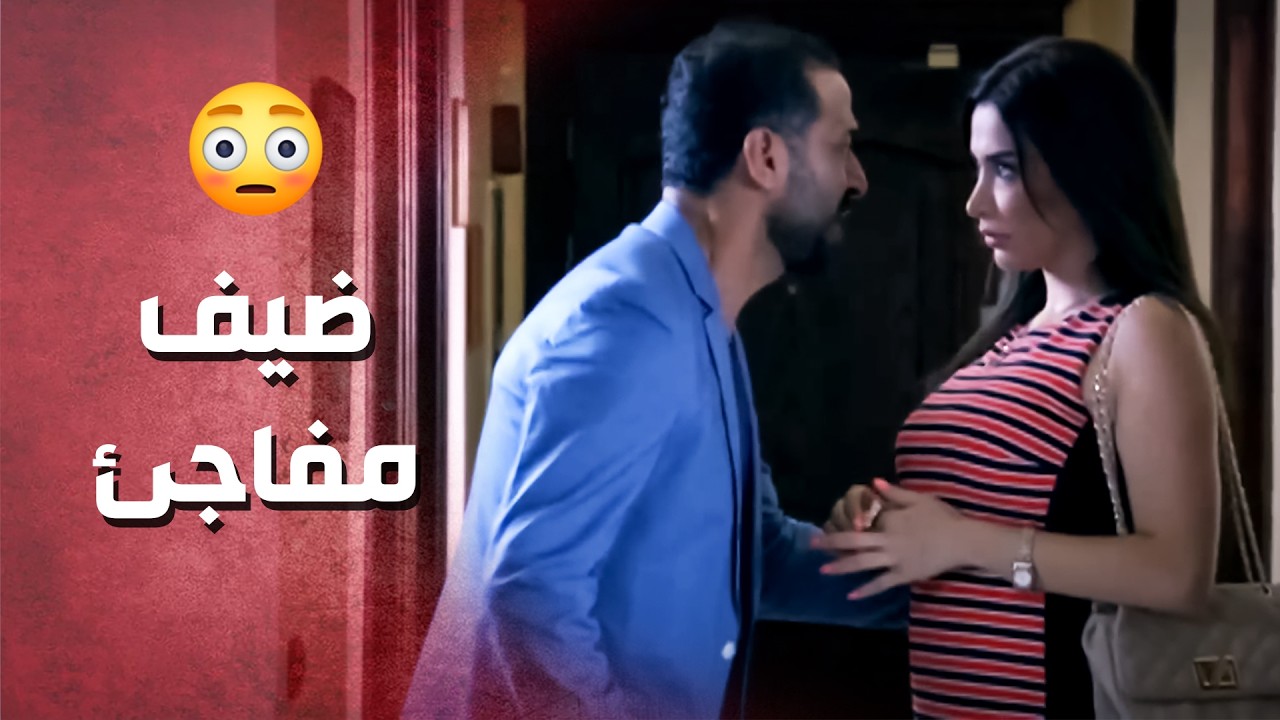 دخل ع بيتو وانصدم من الضيف الي قاعد مع مرتو ..!😯😳 - صرخة روح