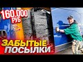 ПАЛЛЕТ ЗАБЫТЫХ ПОСЫЛОК за 160 000 рублей