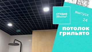 Как собрать грильято? Потолок в Ванной. Студия 25 кв. метров