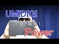 安さ爆発コスパ最高スマホUMIDIGI Power　開封紹介