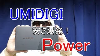 安さ爆発コスパ最高スマホUMIDIGI Power　開封紹介