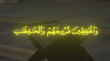 إن المسلمين والمسلمات | سورة الأحزاب | الشيخ عبدالله الجهني 