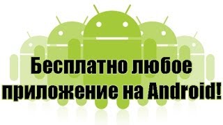 Как бесплатно скачать любое приложение на Ваш Android - смартфон? Как бесплатно скачать любое приложение на Ваш Android - смартфон?