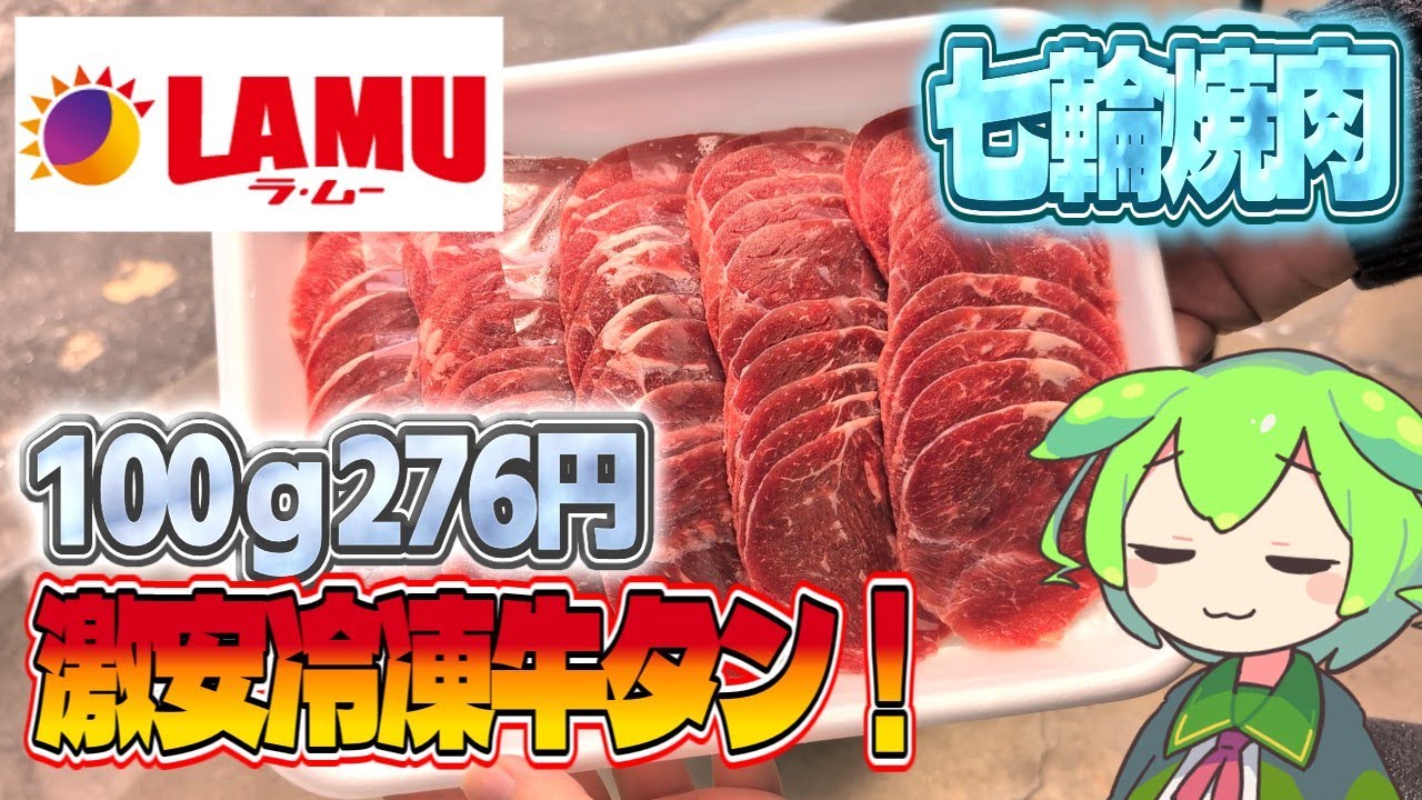 Zundamon] Is the super cheap frozen beef tongue bought at La Moo