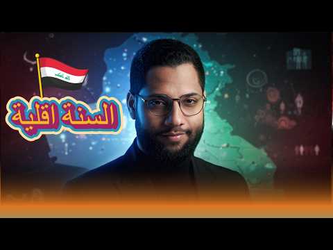An Iraqi Shiite claims Sunnis in Iraq are a minority, and gets a response he didn't expect