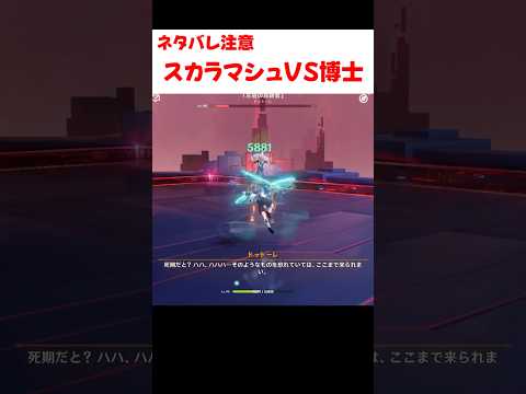 【原神】スカラマシュVS博士、戦闘中の会話が熱い