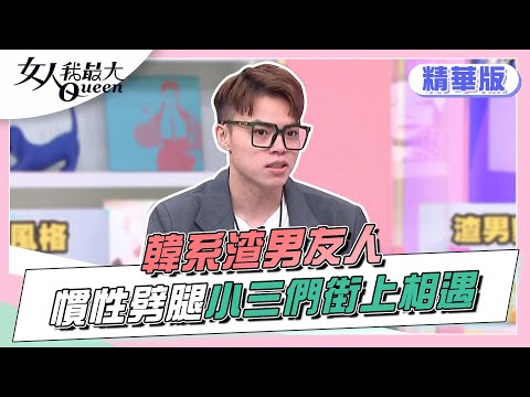 海產分享 韓系渣男慣性劈腿「小三們」相遇秒下跪！？女人我最大 20220601