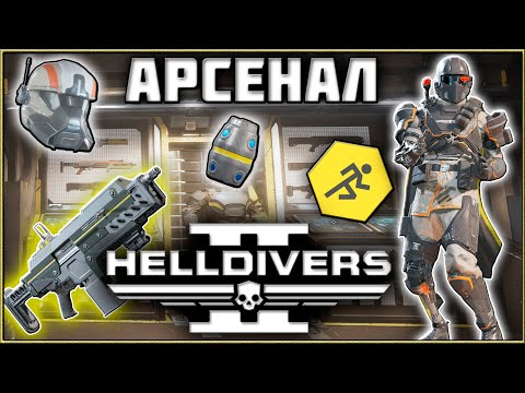 Видео: Helldivers 2 - Лучшее Оружие, Броня и Усилители! Все Про Арсенал!