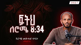 ፍትህ ለሮሜ 8:34 | ክርስቶስ ያማልዳል  | Rome 8:34 |