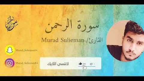 سورة الرحمن كاملة || القارئ\/Murad Sulieman