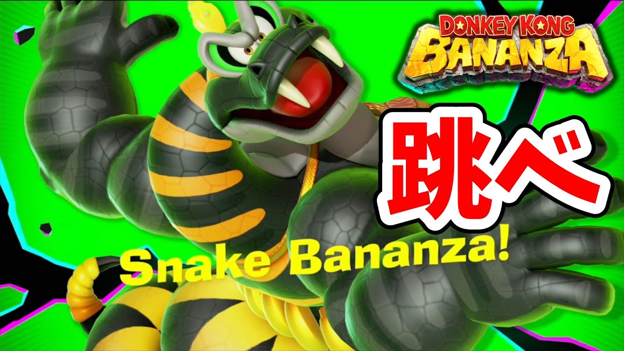 [ドンキーコングバナンザ#23] この蛇癖が凄い