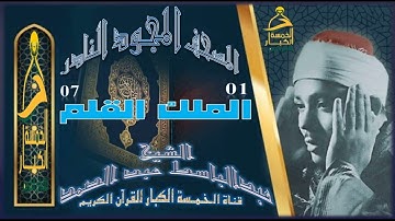 روائع الخمسينات المصحف المجود النادر✮ الشيخ عبدالباسط عبدالصمد✮ الآية 01 الملك إلي الآية 07 القلم
