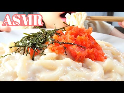 【ASMR 咀嚼音】明太子たっぷり濃厚✨明太子クリーンうどん　Mentaiko Cream Udon【Eating sounds】