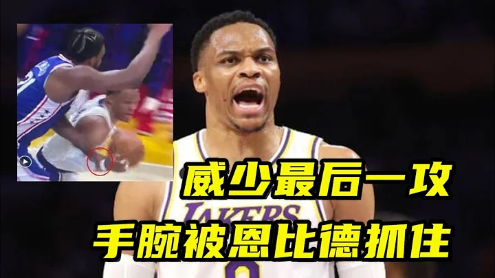 犯規了？威少最後一攻手腕被恩比德抓住，教練解釋為何讓威少絕殺 - 天天要聞