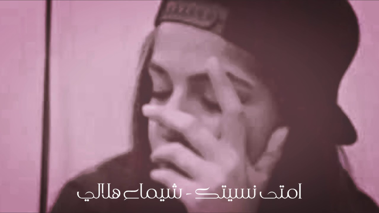 امتى نسيتك | شيماء هلالي | نسخه بطيئه
