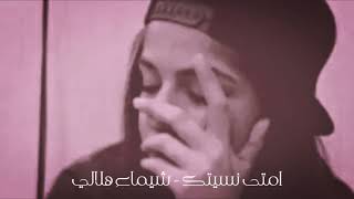 امتى نسيتك   شيماء هلالي   نسخه بطيئه سمعها