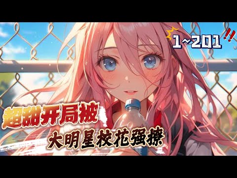 《超甜开局被大明星校花强撩》第1~201话 国民女神兼学姐撩倒赵昊！教你如何在军训中脱颖而出？#AI漫画 #小说推文 #原创独播 #热血 #都市 #女神