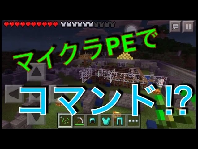 マイクラpe脱獄無しのコマンドアプリ Part1 Youtube