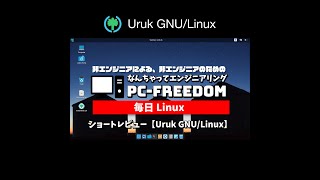 #Shorts Review 毎日Linux【Uruk GNU Linux】突然しゃべりだすイラクの Linux ディストリビューション。