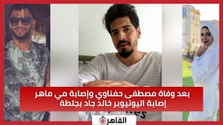 بعد وفاة مصطفى حفناوي وإصابة مي ماهر    إصابة اليوتيوبر خالد جاد بجلطة