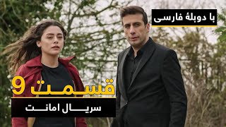 سریال ترکی امانت با دوبلۀ فارسی - قسمت  ۹ | Legacy Turkish Series ᴴᴰ (in Persian) - Episode 9