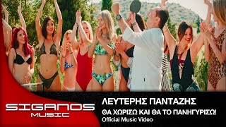 Λευτέρης Πανταζής - Θα Χωρίσω Και Θα Το Πανηγυρίσω! - Official Music Video