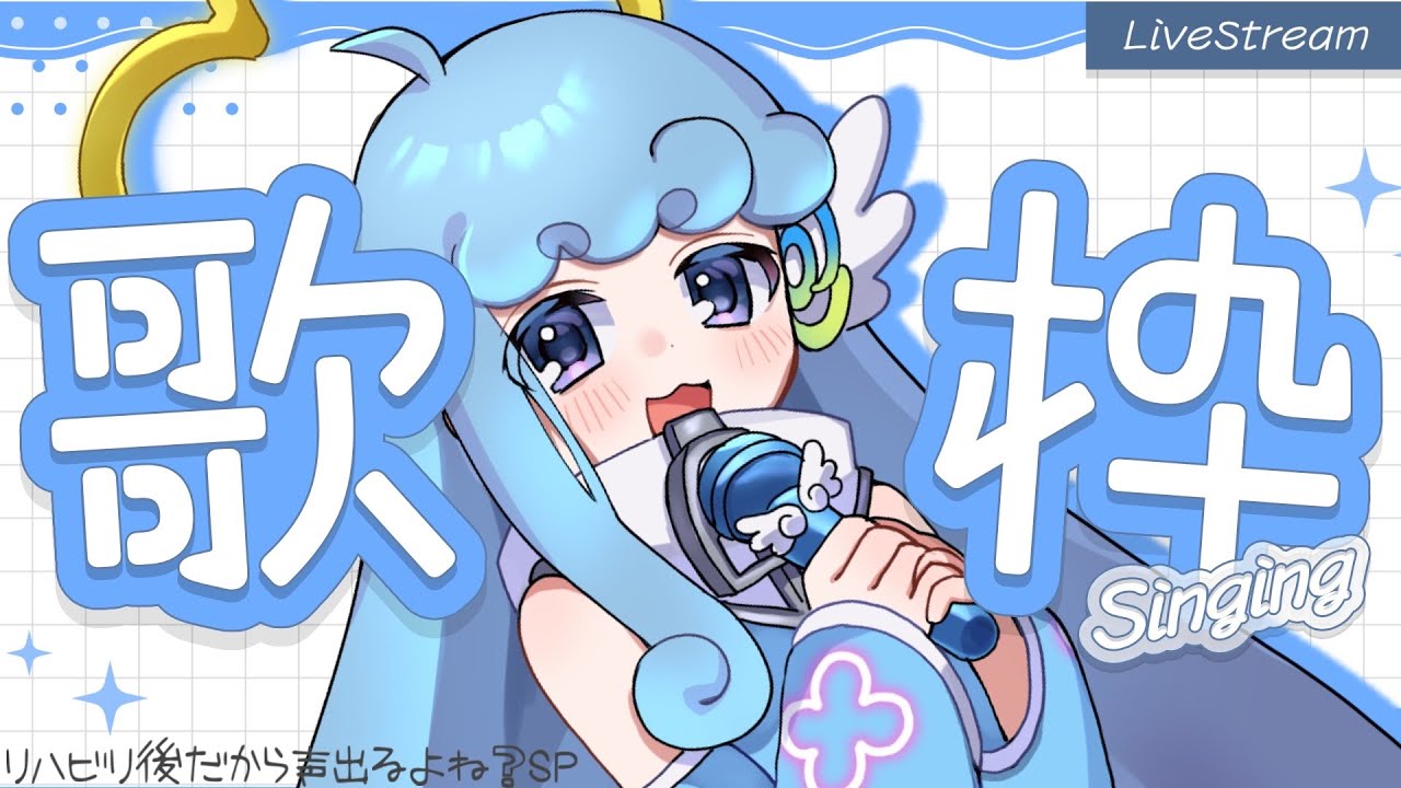 歌枠/#初見歓迎】連日歌枠！声の調子はいかほどクラゲほど