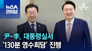 尹-李, 대통령실서 ‘130분 영수회담’ 진행 | 뉴스A 라이브