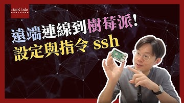 遠端連線到樹莓派! 設定與指令 ssh