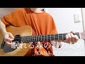 【コード付】眠れる森の君のため/KANA-BOON(cover)【弾き語り】