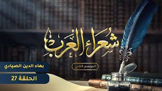 شعراء العرب الموسم الثاني - الحلقة السابعة والعشرون - بهاء الدين الصيادي
