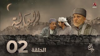 العالية | الحلقة 2 | عامر البوصي قاسم عمر منى الاصبحي احمد حسين اشواق علي مروان المخلافي